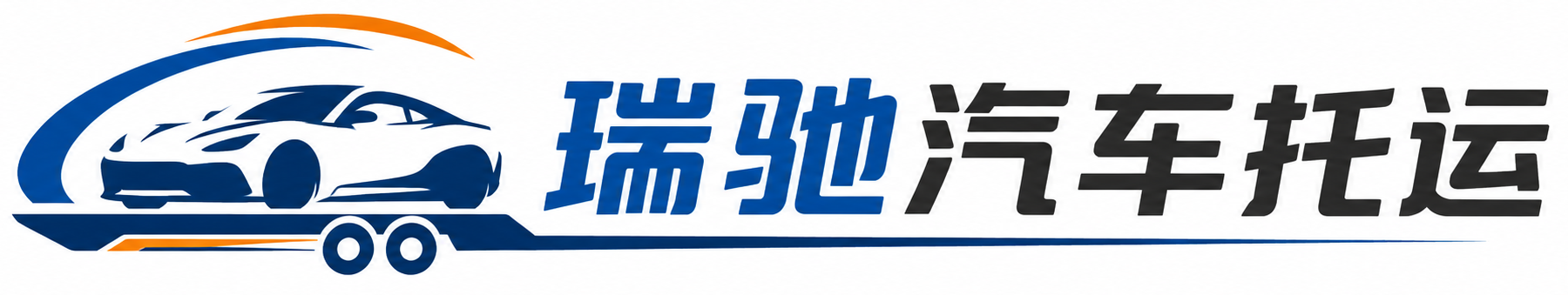 正定县瑞驰｜汽车托运_轿车托运_私家车异地运车_新能源车辆托运